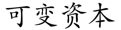可变资本的解释