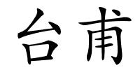 台甫的解释
