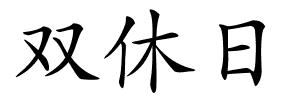 双休日的解释