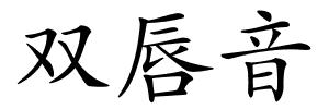 双唇音的解释