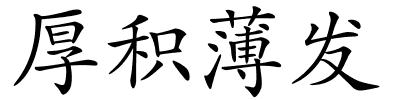 厚积薄发的解释