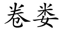 卷娄的解释