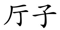 厅子的解释