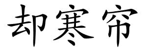 却寒帘的解释