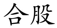 合股的解释