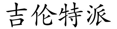 吉伦特派的解释