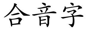 合音字的解释