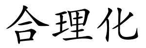 合理化的解释