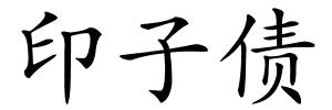 印子债的解释