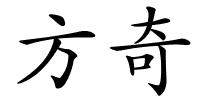 方奇的解释