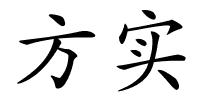 方实的解释