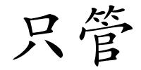 只管的解释