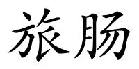 旅肠的解释