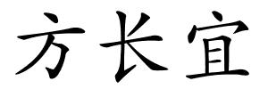 方长宜的解释