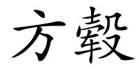 方毂的解释