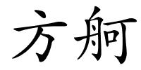 方舸的解释
