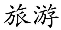 旅游的解释