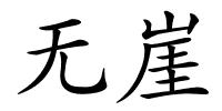 无崖的解释