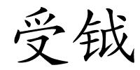受钺的解释