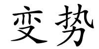 变势的解释