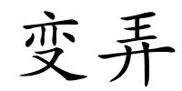 变弄的解释