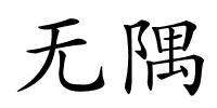 无隅的解释