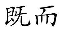既而的解释