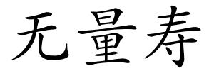 无量寿的解释
