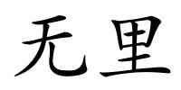 无里的解释