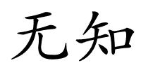 无知的解释