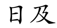 日及的解释