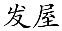 发屋的解释