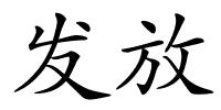 发放的解释