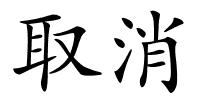取消的解释