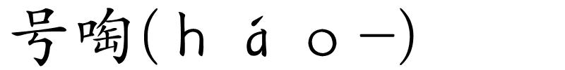 号啕(ｈáｏ-)的解释