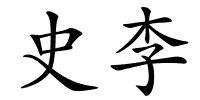 史李的解释