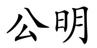 公明的解释