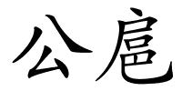 公扈的解释