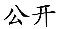 公开的解释