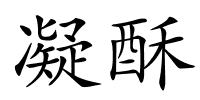 凝酥的解释