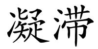 凝滞的解释