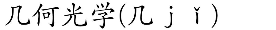 几何光学(几ｊǐ)的解释