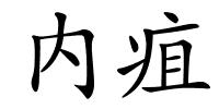 内疽的解释
