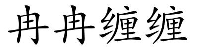 冉冉缠缠的解释