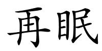 再眠的解释
