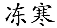 冻寒的解释