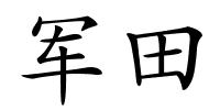 军田的解释