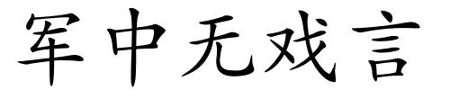 军中无戏言的解释