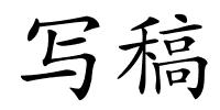 写稿的解释