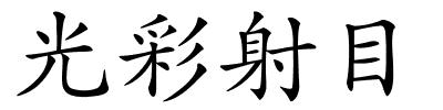 光彩射目的解释